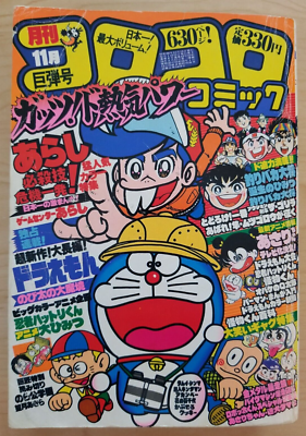 Corocoro Comics #43 (11/Nov 1981, Japanese manga magazine
