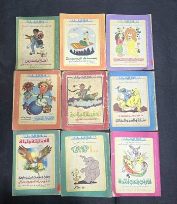 1984 Lot 9 Arabic Book Adventure كتب الهلال للأولاد والبنات