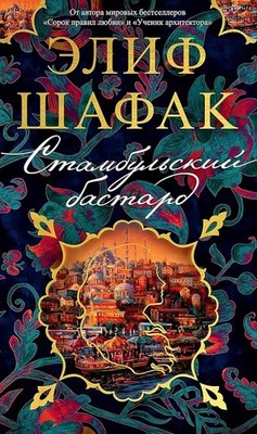 Book In Russian. Стамбульский бастард Элиф Шафак - Elif Shafak Istanbul Bastard