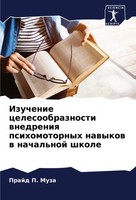 Izuchenie Celesoobraznosti Wnedreniq Psihomotornyh Nawykow W Nachal'noj Shkole
