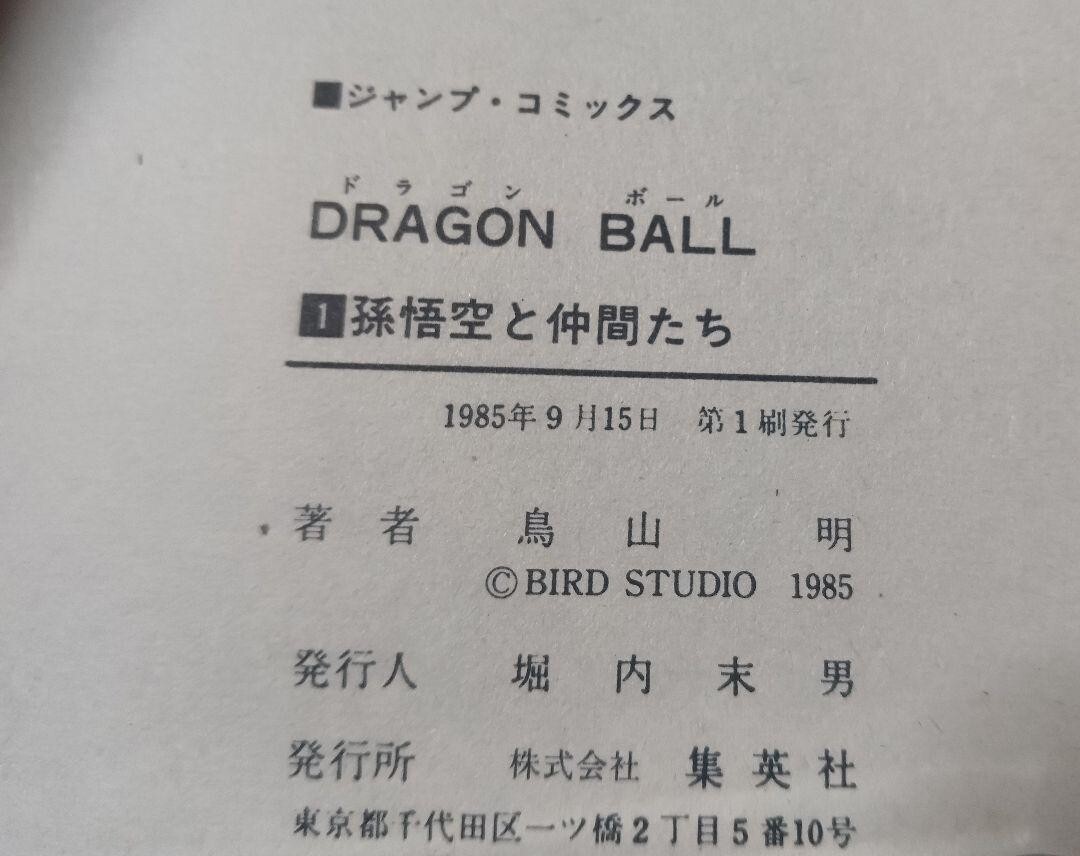 Dragon Ball Vol.1 1st Edition Manga Comics Son Goku Akira Dragon Ball Vol.1 1st Edition Manga Comics Son Goku Akira