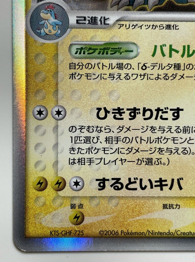 オーダイル デルタ 026/068 状態A-】オーダイルδ‐デルタ種(1ED) ☆ (026/068) [PCG9] の通販・買取