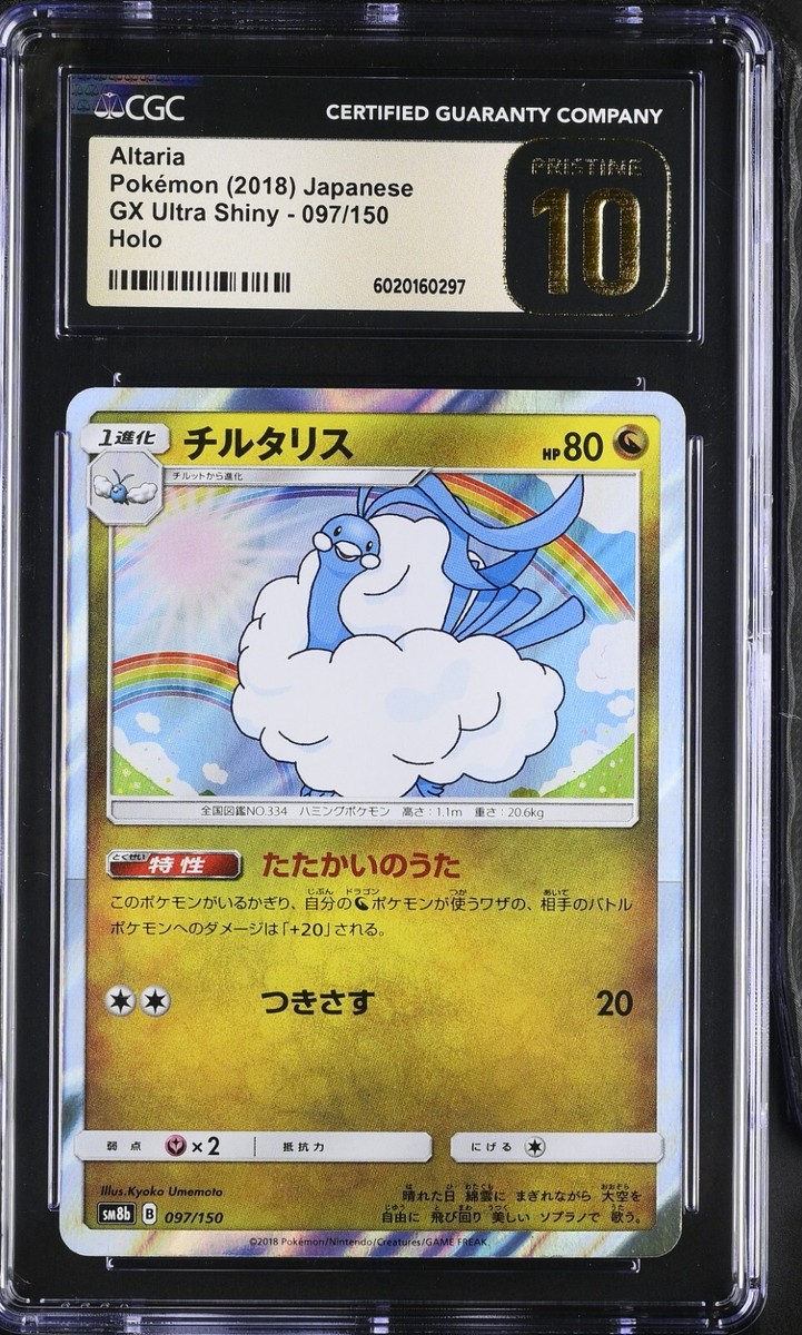 ギュスターヴ③ CGC 10 Pristine Altaria Holo 097/150 GX Ultra Shiny sm8b Japanese