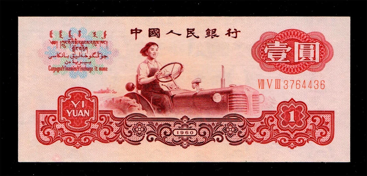 1960 中国纸币| eBay