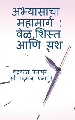 Abhyasacha Mahamarg: Vel, Shist aani Yash: ?????? ?????? - ????? ???? by Chandra
