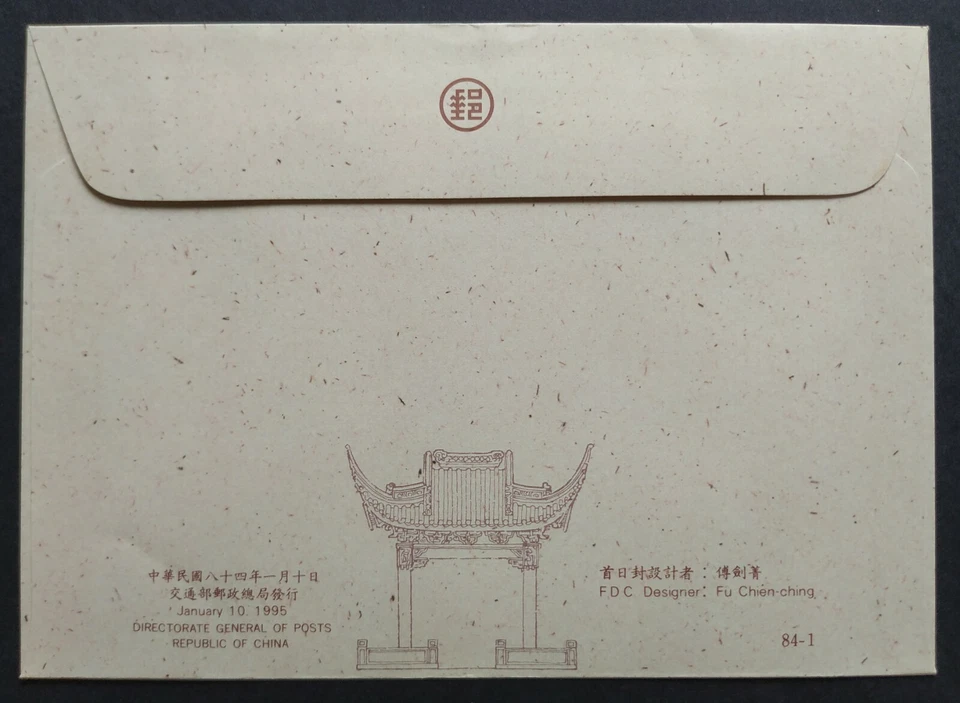 1995 Taiwan Traditional Architecture Heritage Buildings Stamps FDC 台湾传统建筑邮票首日封 - Image 2 of 2
