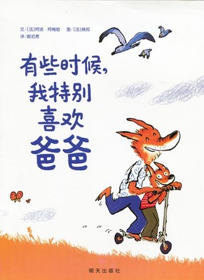 Ich mag es, wenn Papa... 有些时候,我特别喜欢爸爸 . Arnaud Almeras. Chinesische Ausgabe