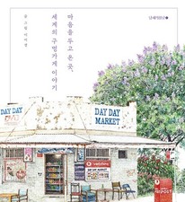 Korean Art Essay [Stories of Mom-and-Pop Stores Around the World]