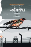 Viktorfrankl E. | Arthachya Shodhat | Taschenbuch | Marathi (2009)