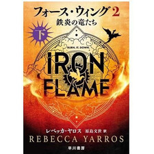 Force Wing 2: Iron Fire Dragons (Part 2) Rebecca Yaros (Author) Harashima Used 2