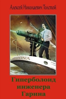 Giperboloid Inzhenera Garina by Aleksej Nikolaevich Tolstoj (Russian) Paperback