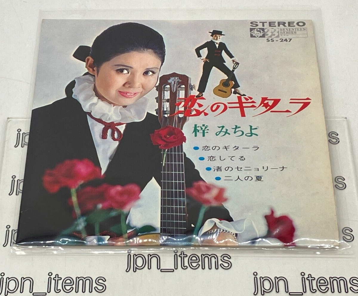 Michiyo Azusa Koi no Guitarra EP Vinyl Record 1968 Japan Pop | eBay