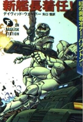 Honor Harrington Series 1) On Basilisk Station vol.2 by David