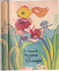 Булычев Чудеса в Гусляре Советская Фантастика Russian 1972 Bulychev 1st Edition