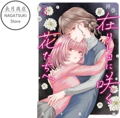 Haike, Arashi Hi ni Saku Hana Tachie Vol.3 Japanese Yuri GL Manga Comic