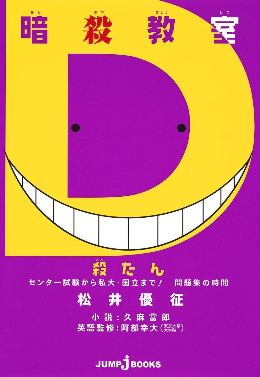 Assassination Classroom Ansatsu Kyoushitsu Mondaishuu no Jikan Korotan D JAPAN