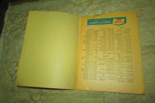 Vintage Arabic Book Historical Varieties دائرة معارف الشعب Ma'aref Alshab 1960's - Picture 5 of 12