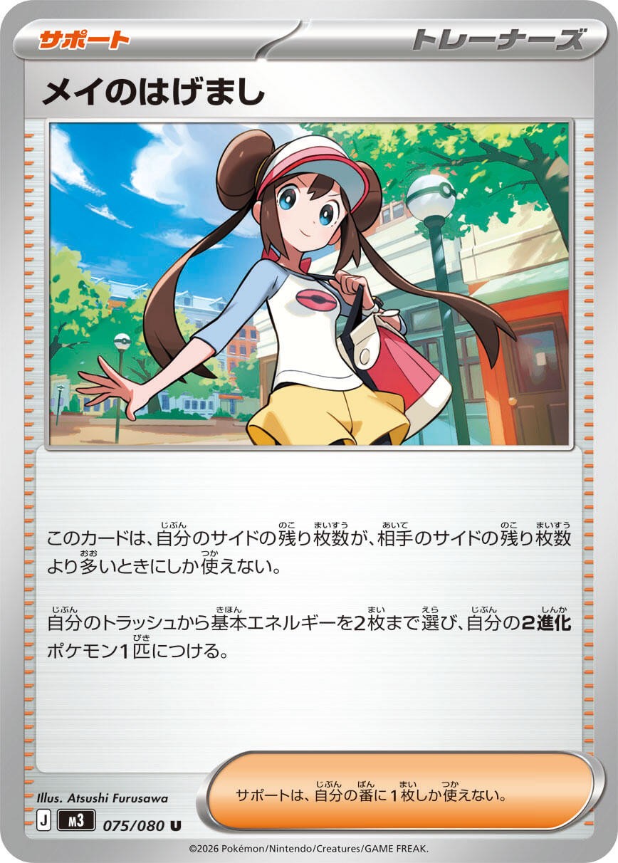 Rosa's Encouragement - [M3 - 075/080] - Uncommon - Pokemon Japan - JP