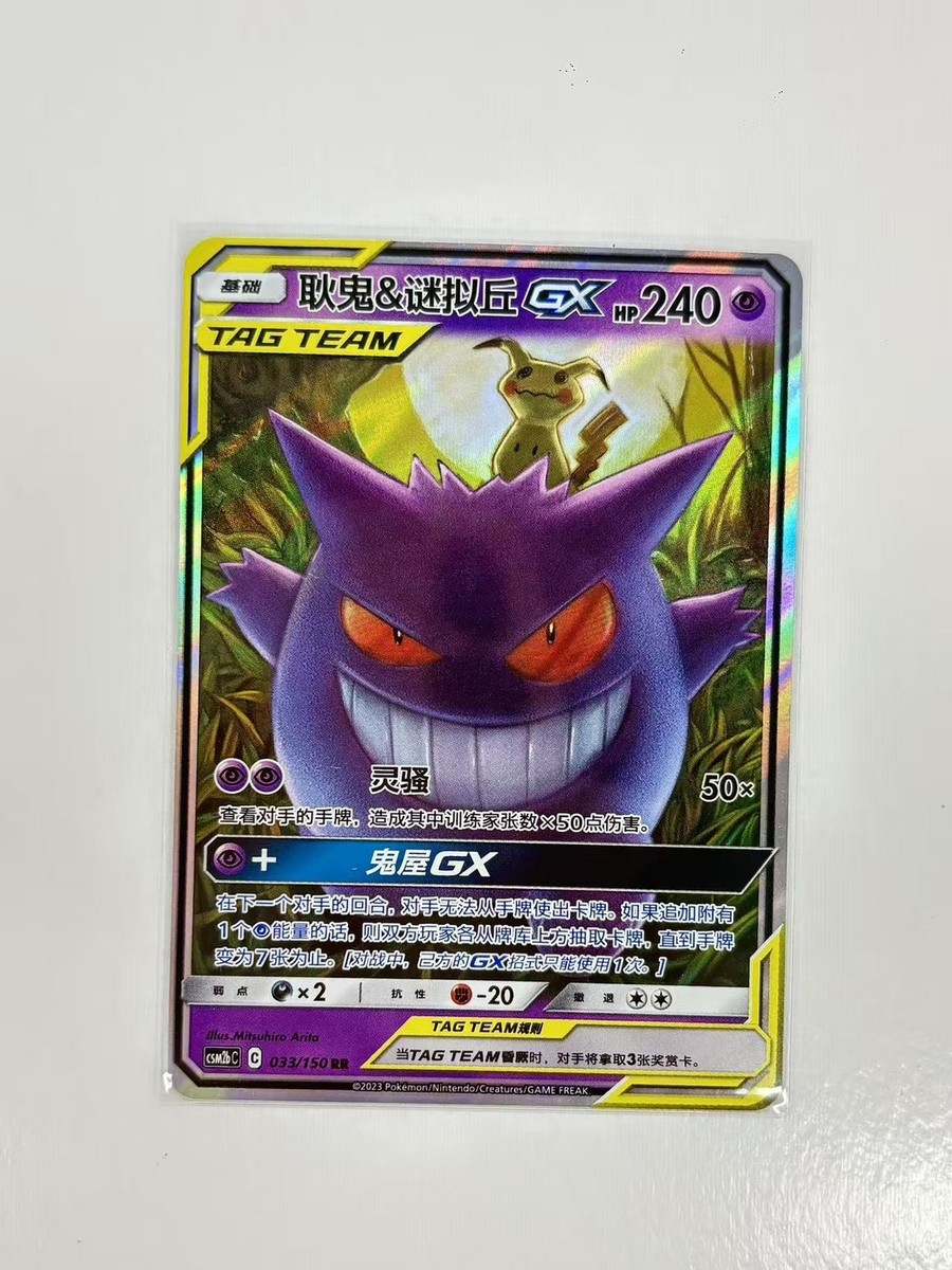 IN STOCK Pokemon S-Chinese Tag Team Gengar & Mimikyu GX RR CSM2bC