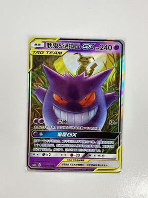 IN STOCK Pokemon S-Chinese Tag Team Gengar & Mimikyu GX RR CSM2bC