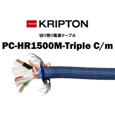 クリプトン KRIPTON HR電源ケーブル 約1.5m PC-HR1000 KRIPTON PC-HR1500M-TRIPLE CM (2m-6.5ft) High grade 5.5sq 10AWG HR
