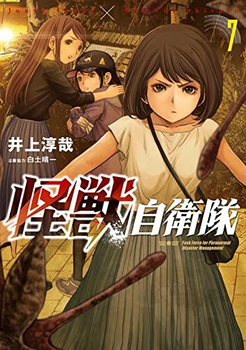Kaiju Jieitai Vol 7 Task Force for Paranormal Disaster Management Manga Comic - Picture 1 of 1