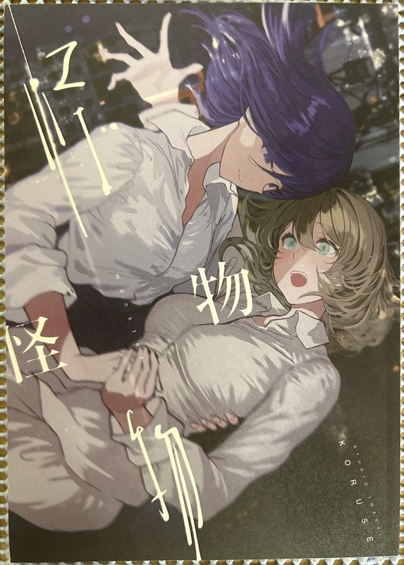 Monster by Koruse Manga Yuri Girl’s Love Doujinshi Comitia 152 Studio Iwashi