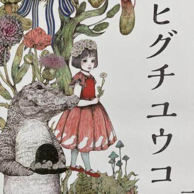 Yuko Higuchi Artwork -first work collection- HIGUCHI YUKO