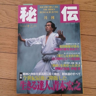 Secret Techniques Gekkan Budo Bujutsu Dec 1999 Aoki Hiroyuki Matsuda Taketomo