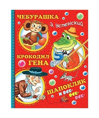 Cheburashka, Krokodil Gena, Shapokljak i vse-vse-vse..., Uspenskij, Eduard