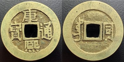 Qing Dynasty  Kang Xi Tong Bao  康熙通寳 Datong Mint H-22.125 Chinese Cash Coin