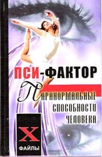 I A Pivovarova / PSI-FAKTOR PARANORMALI CAPACITÀ UMANE 2006 Occulto