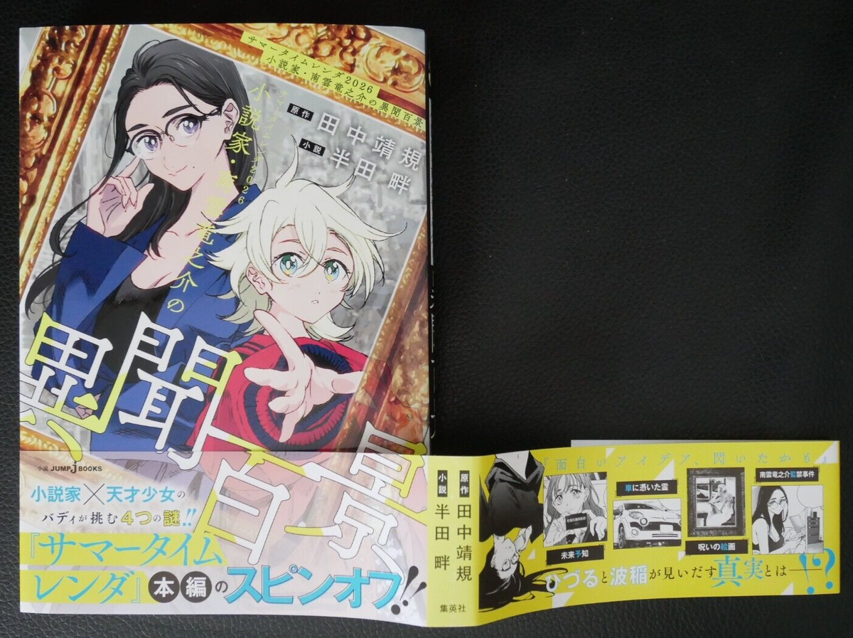 SHOHAN Obi & Card: Novel: Summer Time Rendering 2026 Nagumo