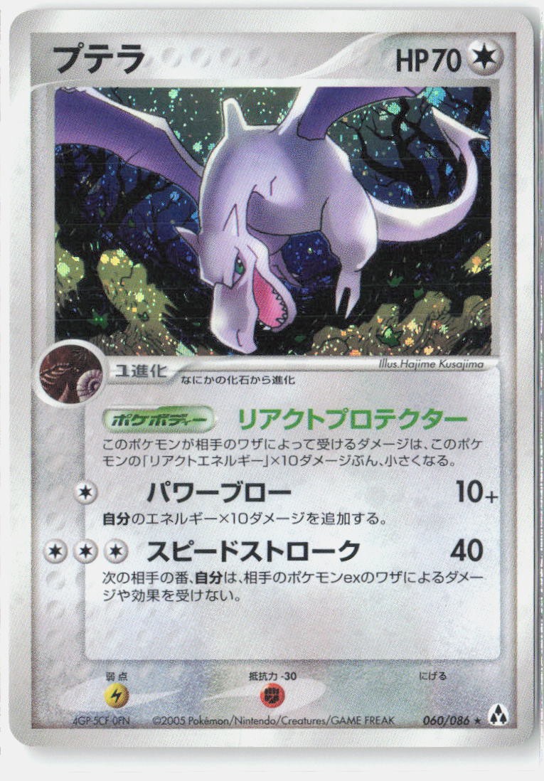 Aerodactyl MP 2005 060/086 Rare Mirage Forest Japanese Unlimited Holo