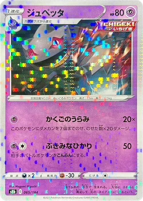 Banette 065/184 S8b: Vmax Climax - 1 of 1