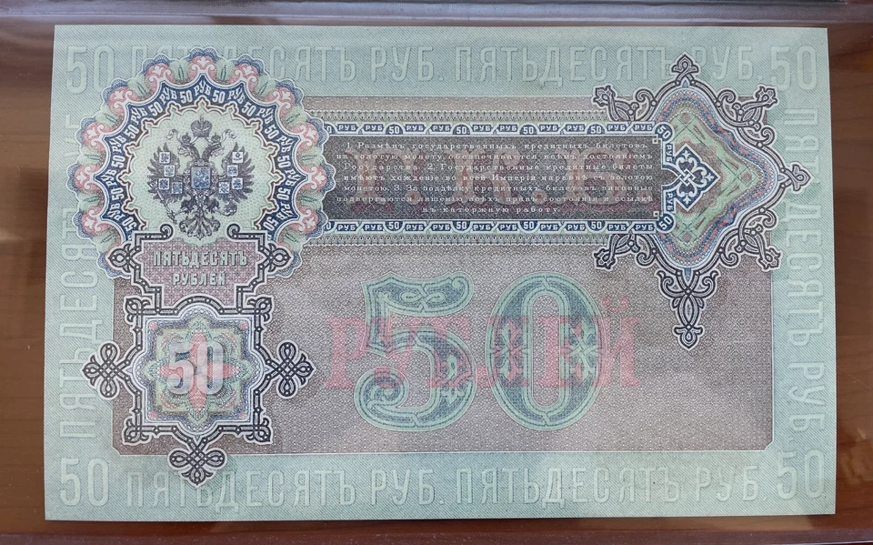 RUSSIA P8d "NICHOLAS I" 50 RUBLES 1899 RAW GEM - Image 2 of 3