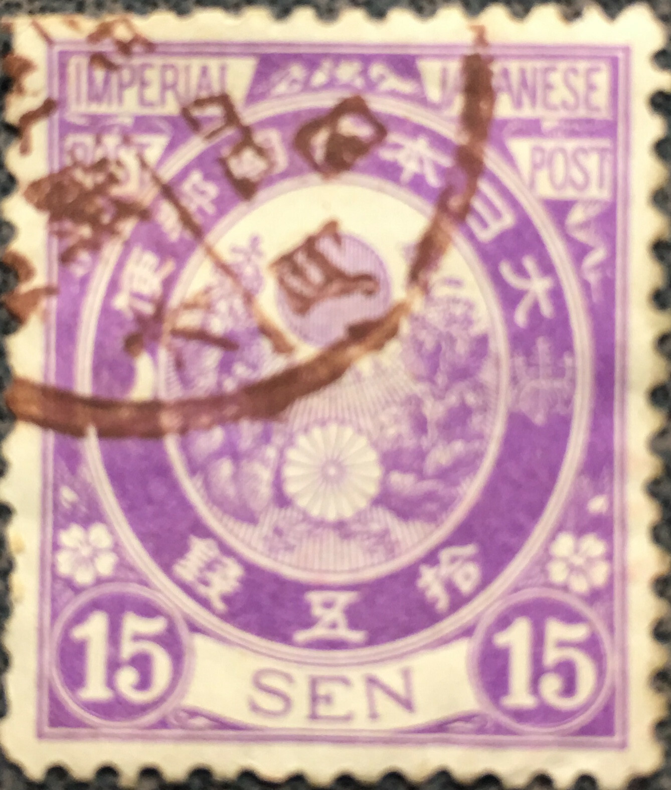 Japan Postage Stamp 187677 15 Sen XF Japanese Imperial Stamp eBay