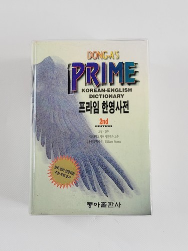 Dong-A's Prime Korean-English Dictionary 2nd Edition w/ Hardcover - Picture 2 of 8
