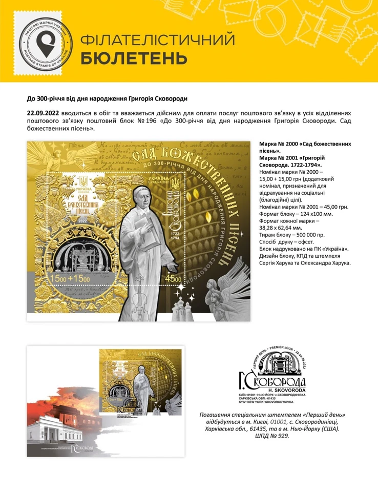 SUPER SET FDC & BLOCK of STAMPS "Hryhoriy Skovoroda. The Garden of Divine Songs" - Image 3 of 4