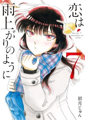 Jun Mayuzuki Love Is Like After The Rain (Taschenbuch)