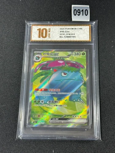 Pokémon TCG Chinese Venusaur EX 151C 174/151 SR  Grade 10