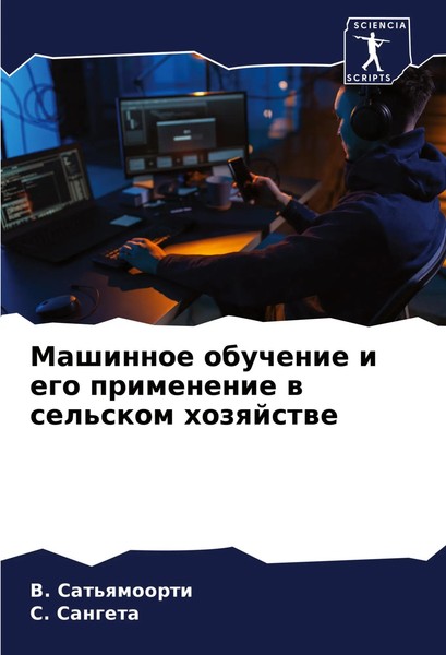 V. Sat'qmoorti (U. A.) | Mashinnoe Obuchenie I Ego Primenenie W Sel'skom...-image