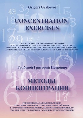 Grigori Grabovoi | Concentration Exercises ( bilingual Version, English/Russian)