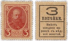 Russia, 3 Kopeks, (1915), UNC Stamp Money . Original. Romanov dynasty