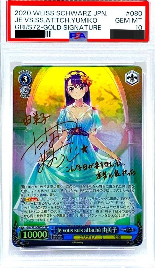 【PSA10】　080SP　Je vous suis attache 由美子 PSA10】 080SP Je vous suis attache 由美子 【公式通販】