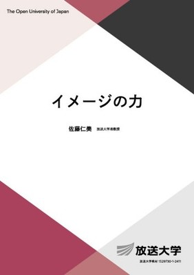 The Power of Images (Open University Course Material 1653) Hitomi Sato [Book]
