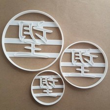 Sello cortador de galletas en forma de idioma chino Hope masa galletas pastelería fondant