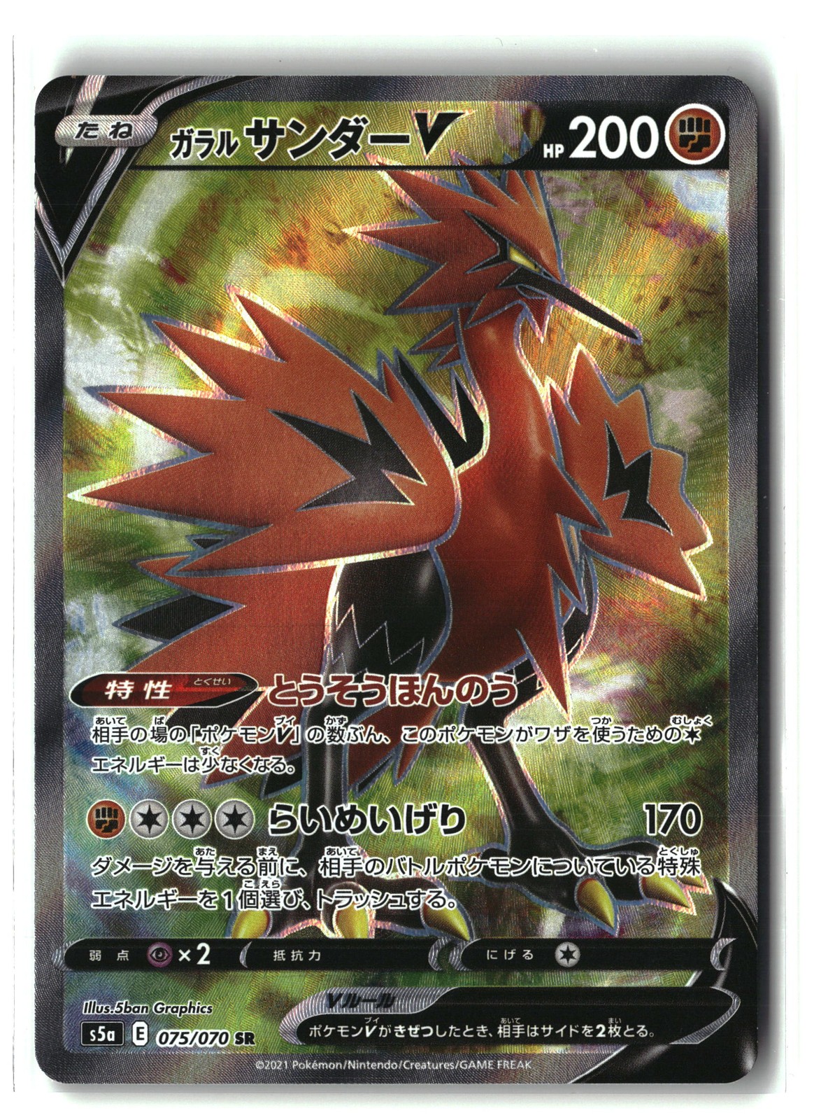 S5a: Peerless Fighters #075/070 Galarian Zapdos V