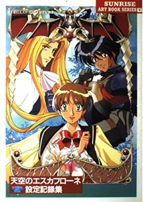 ESCAFLOWNE エスカフローネ Fan Book 2 高い城の男 結城信輝