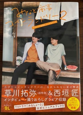 Minato Shoji Coin Laundry 2 TV Drama Official Visual Book English Sub